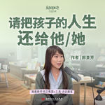 E11.郝景芳：请把孩子的人生还给他/她