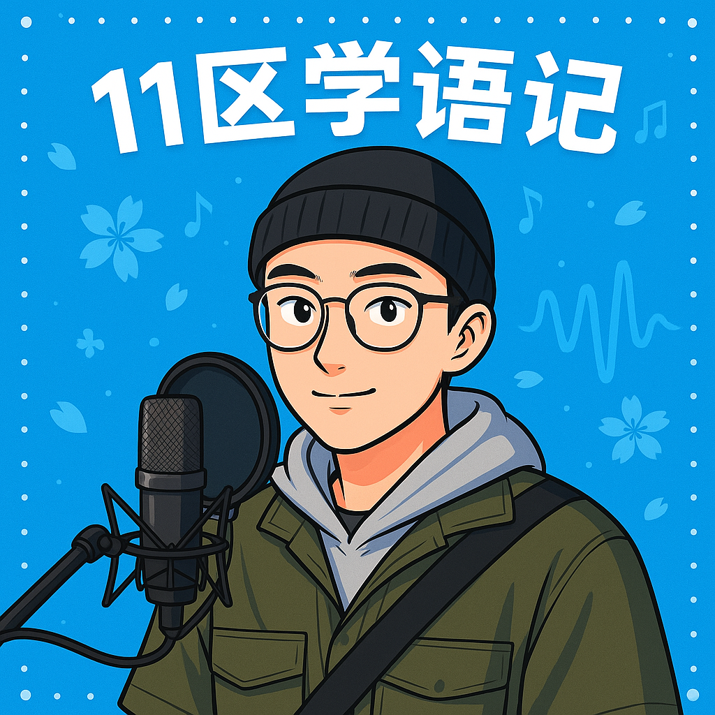 11区学语记
