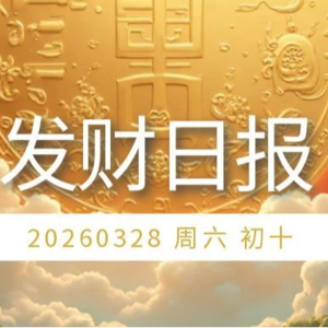 【发财日报】2026年03月28日