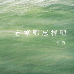 vol.368 忘掉吧忘掉吧——外外
