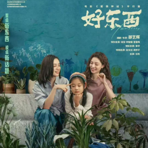 Vol.02 电影《好东西》重构女性叙事：关于母职、恋爱和育儿那些事儿