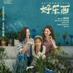 Vol.02 电影《好东西》重构女性叙事：关于母职、恋爱和育儿那些事儿