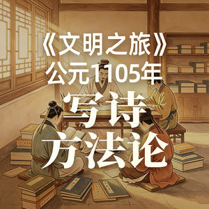《文明之旅》公元1105年完整版正片：为什么黄庭坚能开宗立派？