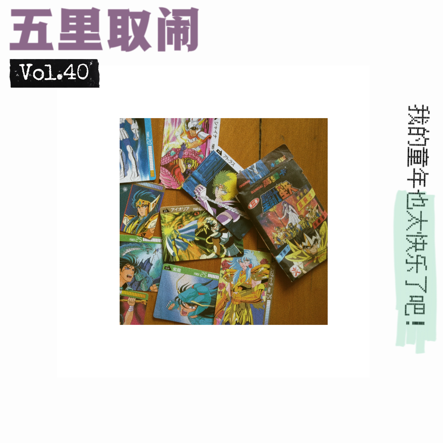 cover of episode Vol.40：没有iPad的童年，有啥可乐？
