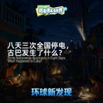 八天三次全国停电，古巴发生了什么？- 2026/07 第四周