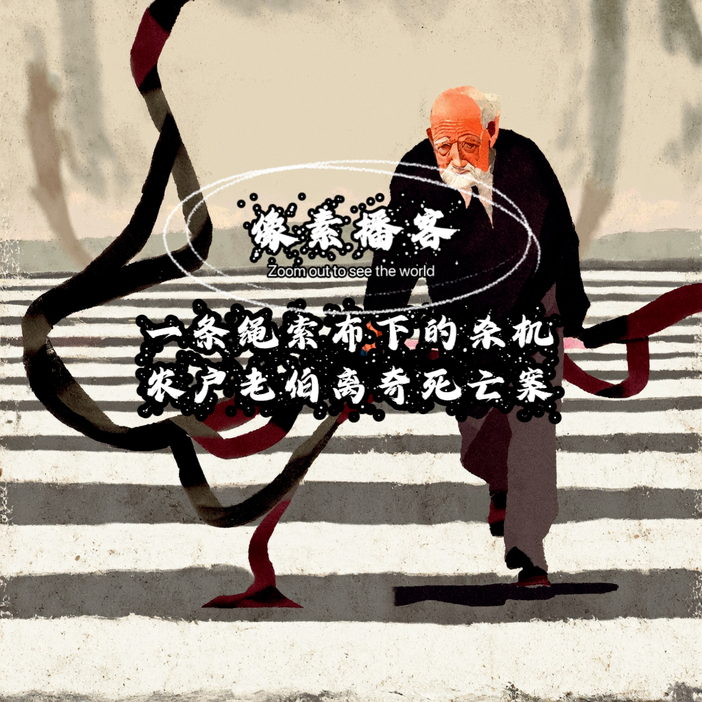 2.一条绳索布下的杀机：农户老伯离奇死亡案 episode artwork