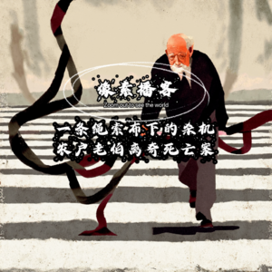 2.一条绳索布下的杀机：农户老伯离奇死亡案