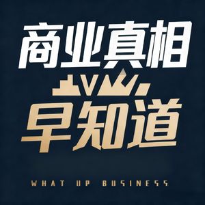 商业真相早知道