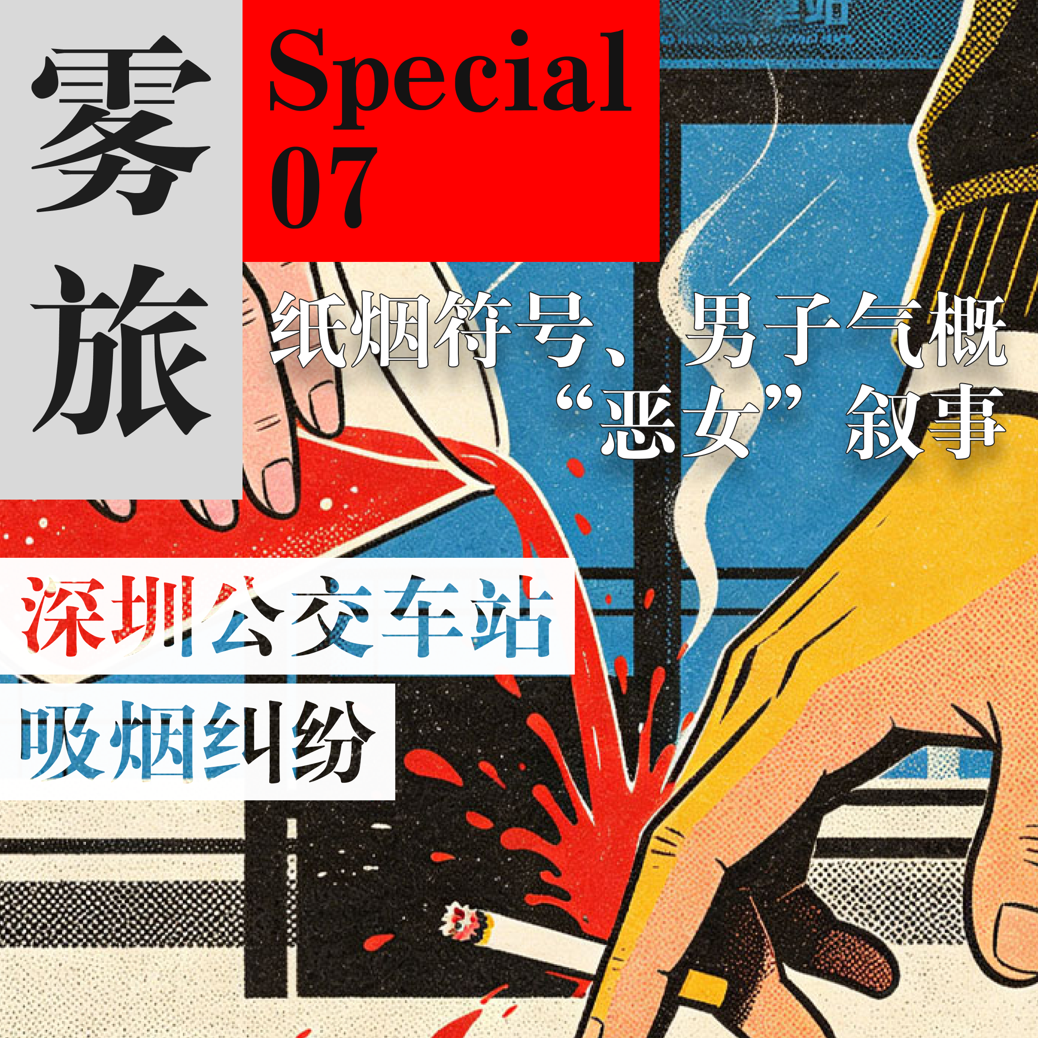 SP07 深圳公交车吸烟纠纷：纸烟符号、男子气概、“恶女”叙事 episode artwork