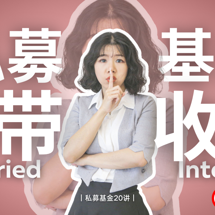 cover of episode 【私募基金20讲（17）】私募基金附带收益（Carried Interest）