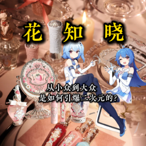二次元彩妆花知晓彩在国外大卖，为何俘获万千少女的心？创业背后的故事