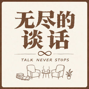 EP07 对话成庆｜吃饭的时候吃饭，看花的时候看花，这就是活着的意义