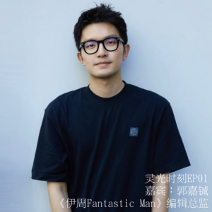 灵光时刻EP01|对话郭嘉铖:一本反映当下的时尚男刊是怎么样的?