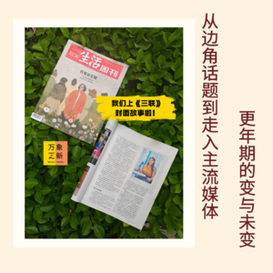 135｜登上《三联》封面之后：从“边角话题”到走入主流媒体，更年期的变与未变｜第三视角