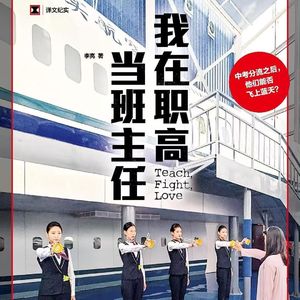 E45.对话职高班主任：职高生，才是这个社会的大多数