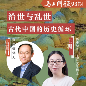 【马上开谈93期】北大历史博士王珊：古代中国为什么走不出治乱循环
