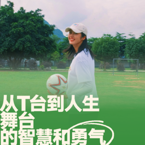 03.对话佟晨洁梵一如｜从T台到人生舞台的勇气与智慧