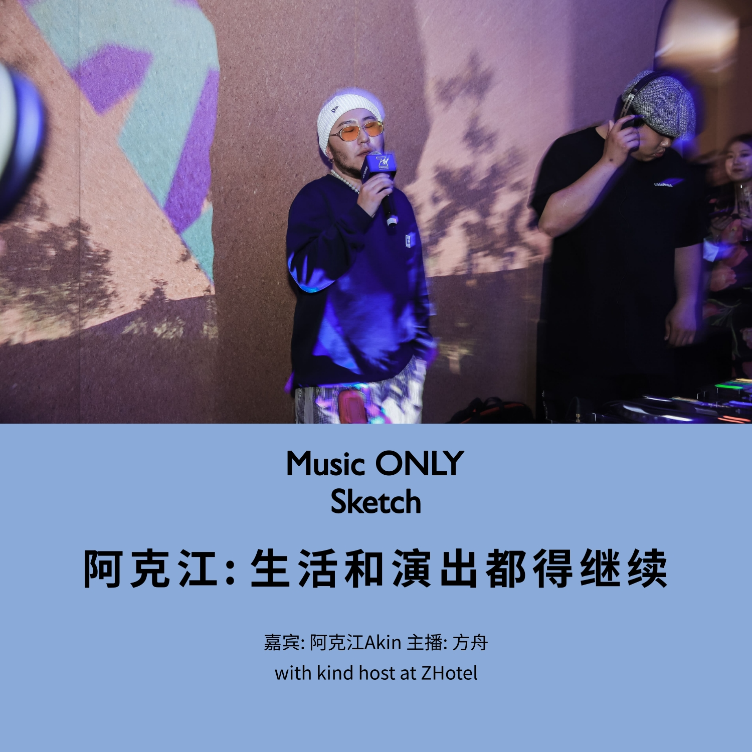 阿克江：2020，生活和演出都得继续丨Music ONLY Sketch