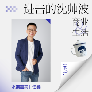 Vol.49 太早搞AI，靠实力把在移动互联网时代赚的钱都赔掉了