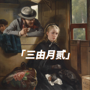 S02E09 | 生命在于运动？？？