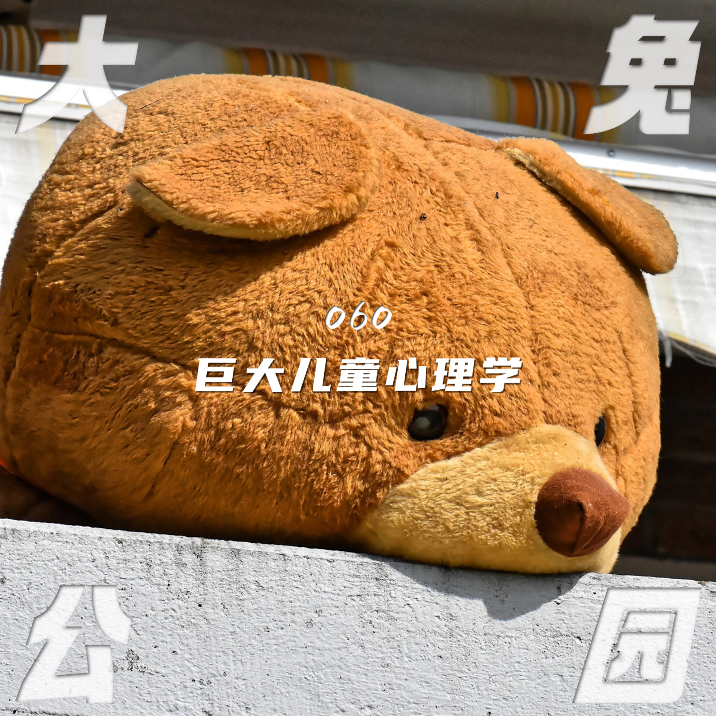 cover of episode 060-荒谬又柔软地移情万物：世界是一个巨大的儿童心理学