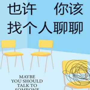 40.也许你该找个人聊聊