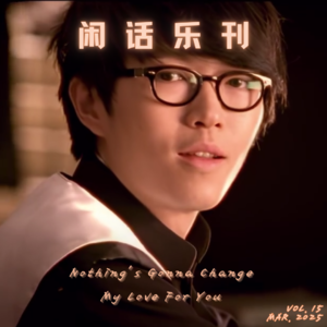 闲话乐刊Vol.15④ Nothing's Gonna Change My Love For You——送别方大同