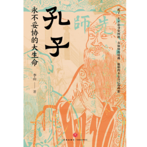 《孔子:用不妥协的大生命》