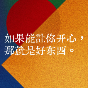 Vol 34. 年度最佳！究竟是什么《好东西》？