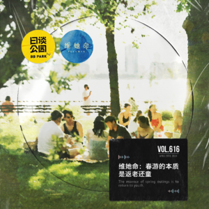 vol.616 维她命：春游的本质是返老还童