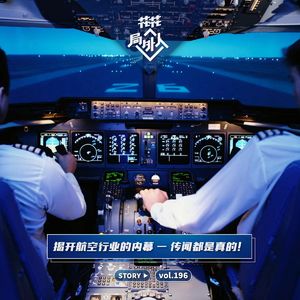 vol.196 揭开航空行业的内幕-传闻都是真的！