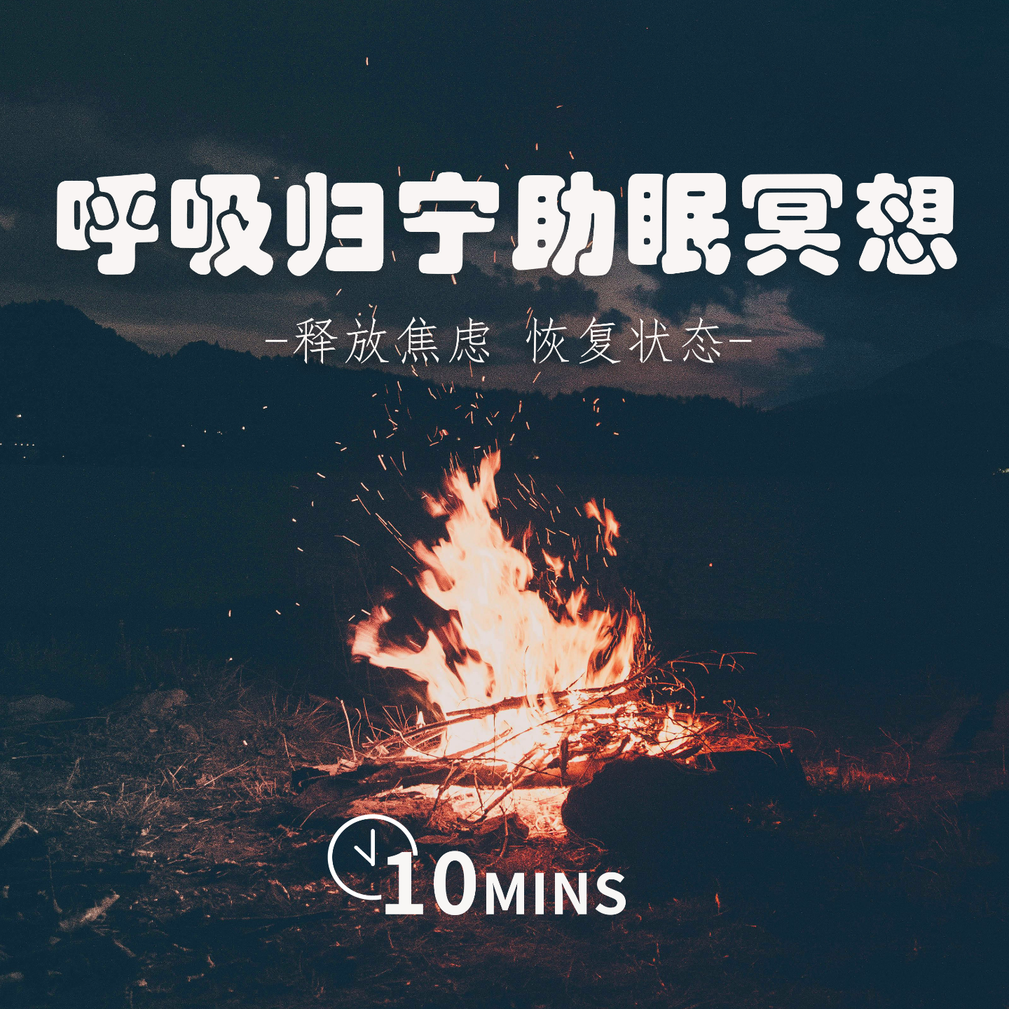 10MINS | 呼吸归宁助眠冥想 | 释放焦虑 恢复状态 episode artwork