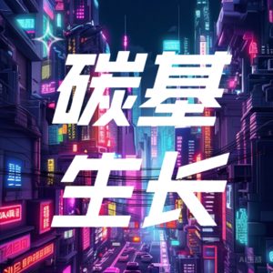 Vol.01 我们“碳基生长”发刊了！