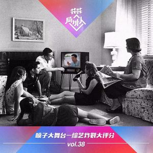 vol.38 喷子大舞台-综艺炸裂大评分
