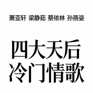 四大天后 冷门情歌