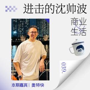 Vol.39 肉身出海墨西哥的感悟，普通人如何抓住出海红利？