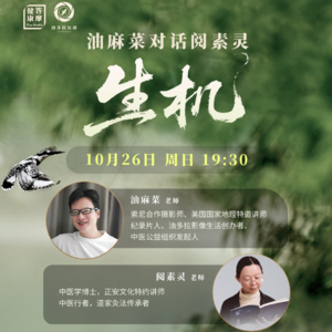 Vol.11 油麻菜对话阅素灵：生机