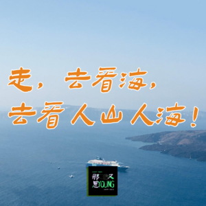 五一“出逃”计划，是我对假期最基本的尊重