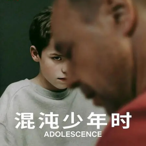 EP29 从《混沌少年时》看少年凶案处理的中英差异