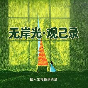 人生始于40岁：当《前世今生》遇见荣格，中年觉醒的深层意义