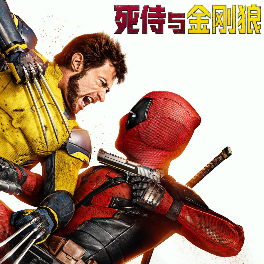 电影｜死侍与金刚狼｜x男赛高，小贱贱狼叔拯救漫威宇宙 episode artwork