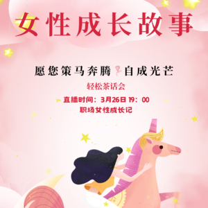 职场女性成长记