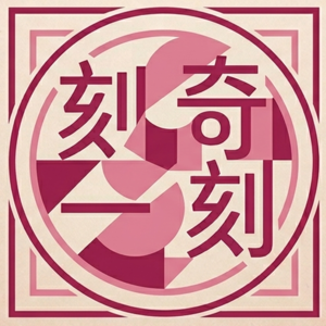 刻奇一刻