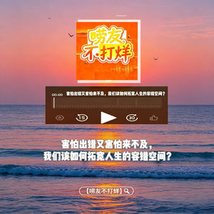 害怕出错又总怕来不及,我们该如何拓宽人生的容错空间?