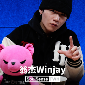 【翁杰Winjay】“把自己的该肩负的责任做好 就已经算是做了一个大善人了“ | SoulSenseTWH 电台