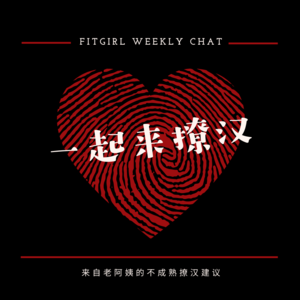 85 - 加了小哥哥微信不会聊？如何主动的假装被动？|30+老阿姨不成熟的撩汉建议