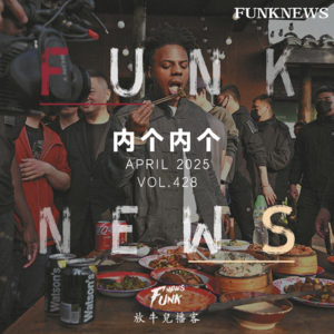【Funk News】肆月 · 内个内个 VOL.428