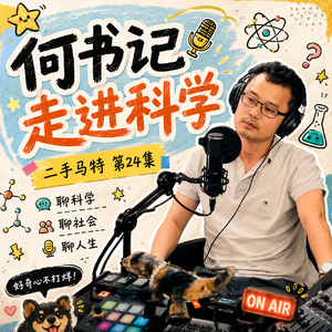 E24 - 何书记带我走进科学