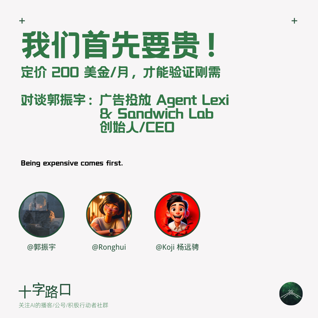 “我们首先要贵！” ——定价200美金/月才能验证刚需｜对谈郭振宇：Lexi(广告投放 Agent)创始人/CEO