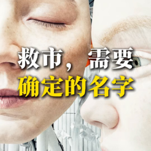 救市,需要确定的名字